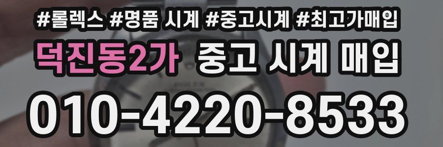 덕진동2가 중고 시계 매입