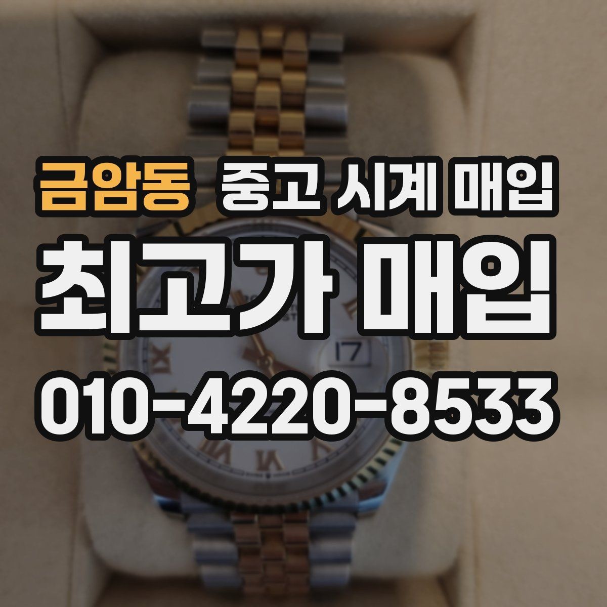 금암동 중고 시계 매입 당일 거래를 원할 때 준비할 것