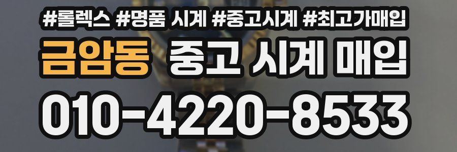 금암동 중고 시계 매입
