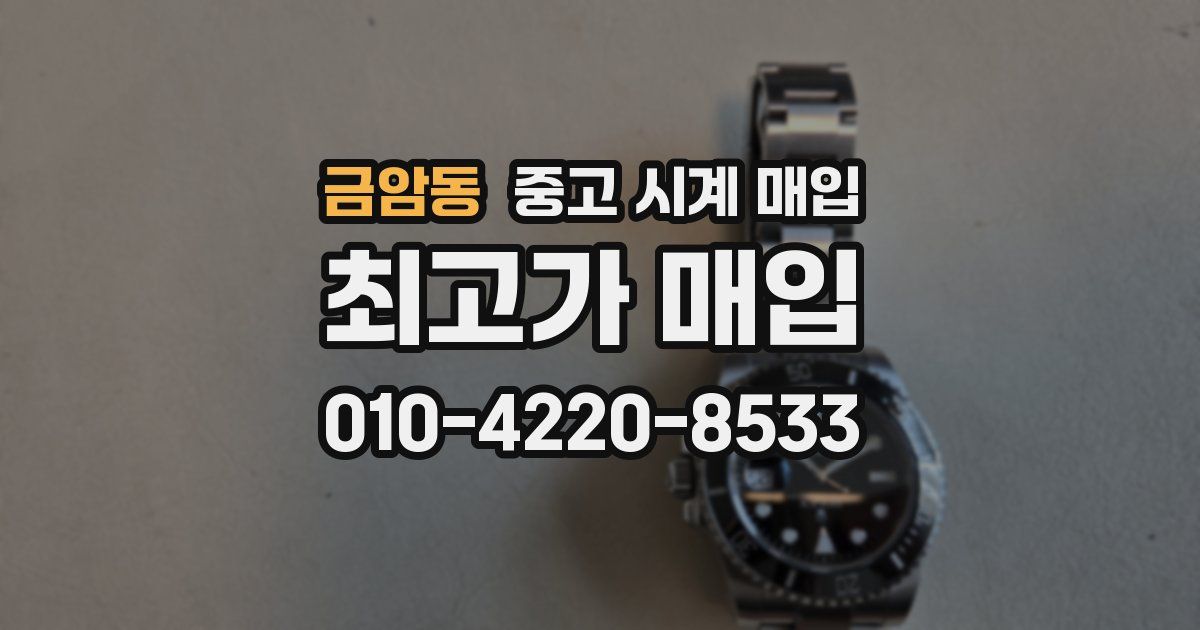 금암동 중고 시계 매입