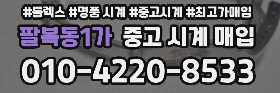 팔복동1가 중고 시계 매입