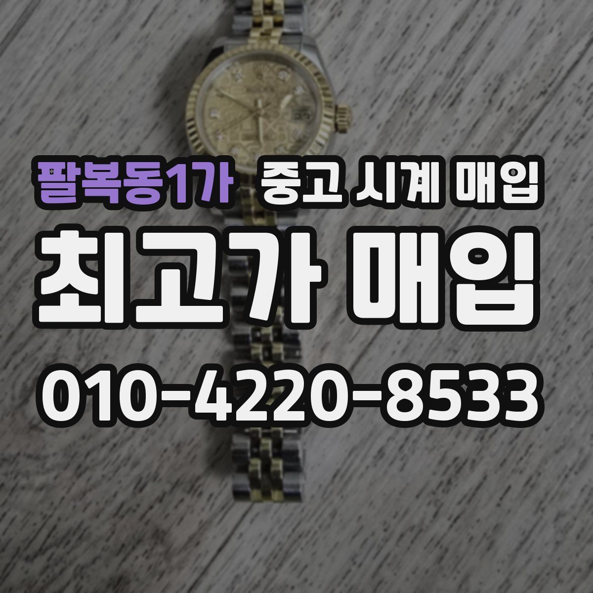 팔복동1가 중고 시계 매입