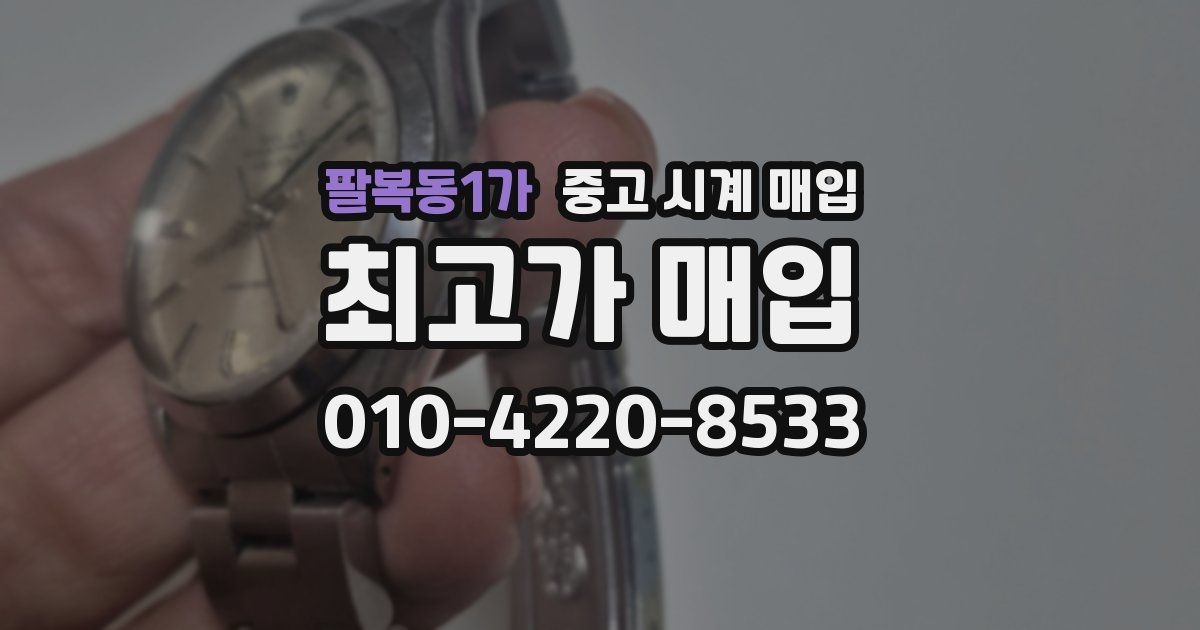 팔복동1가 중고 시계 매입