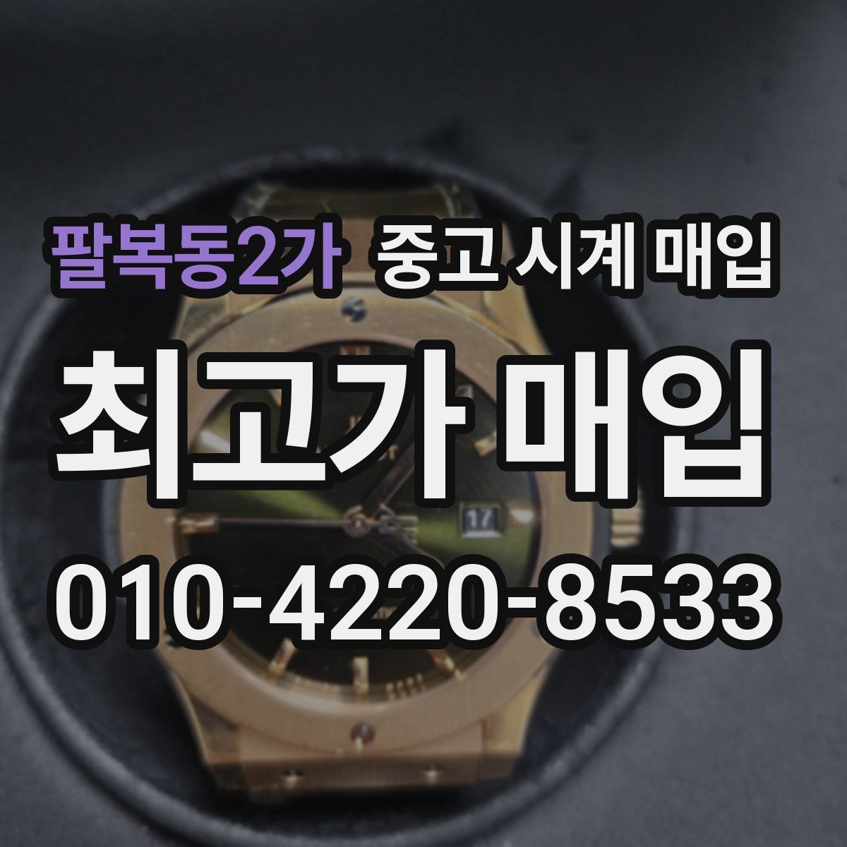 팔복동2가 중고 시계 매입