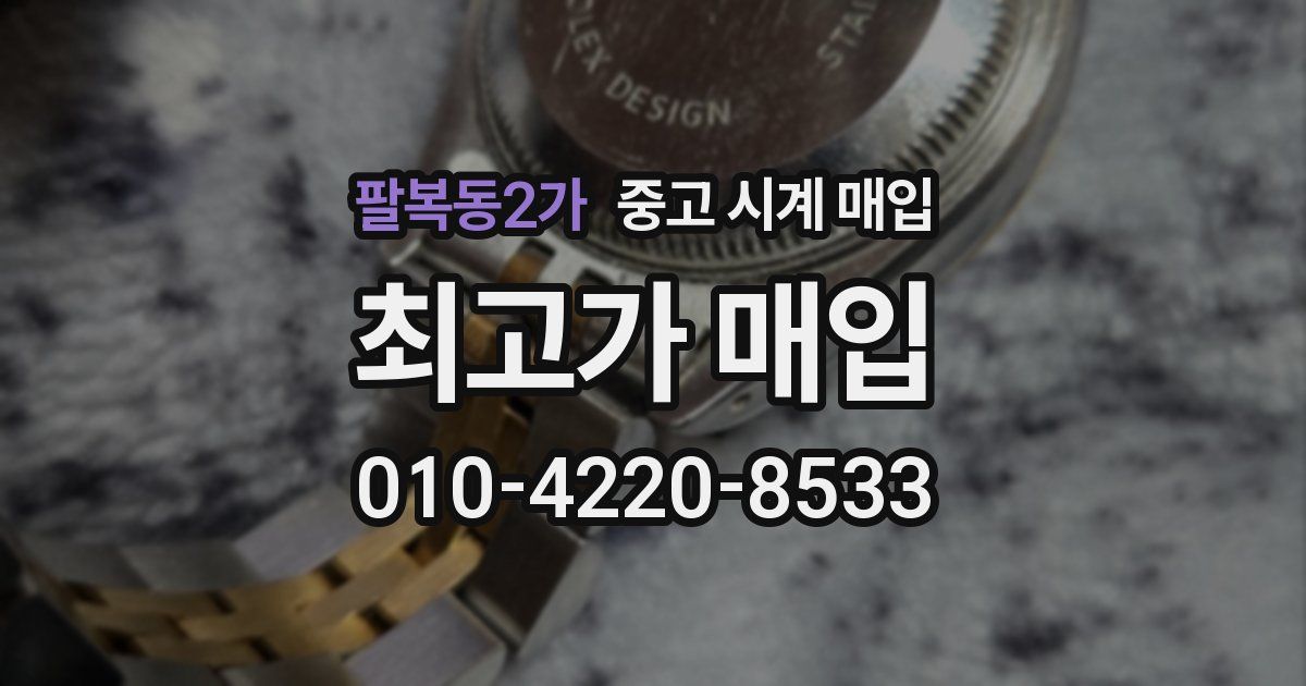 팔복동2가 중고 시계 매입