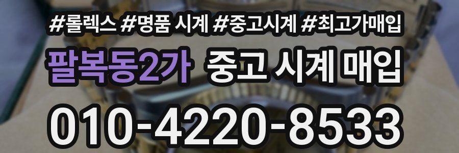 팔복동2가 중고 시계 매입