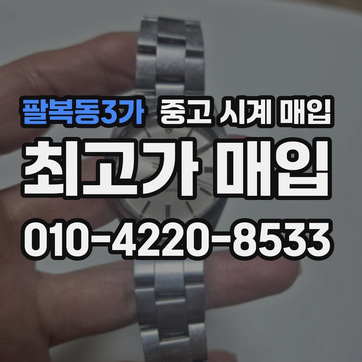 팔복동3가 중고 시계 매입 용두 나사산이 헛돌면 점검이 필요합니다