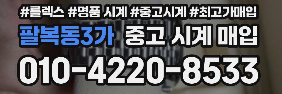 팔복동3가 중고 시계 매입