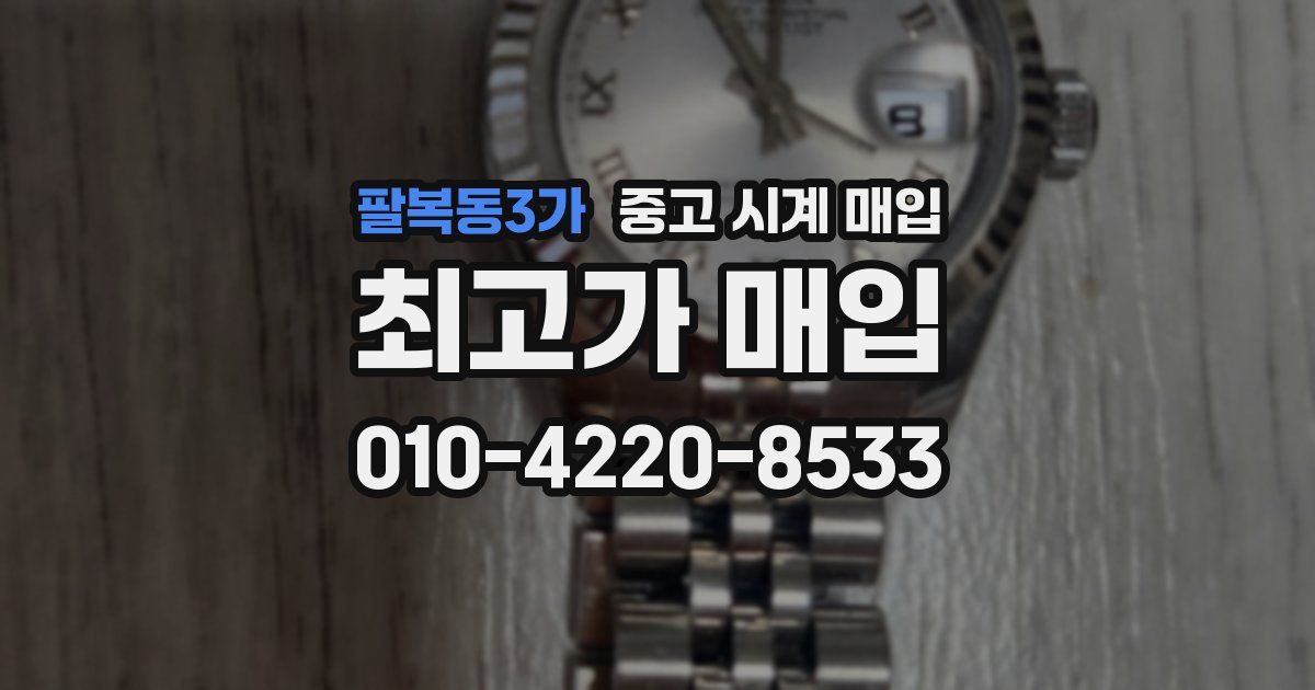팔복동3가 중고 시계 매입