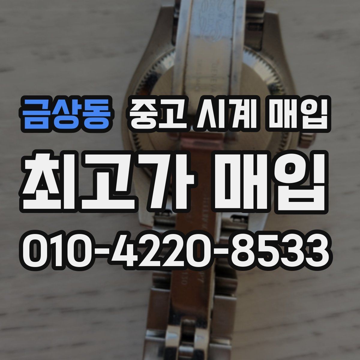 금상동 중고 시계 매입 희소 다이얼 옵션이 가격을 좌우하는 이유