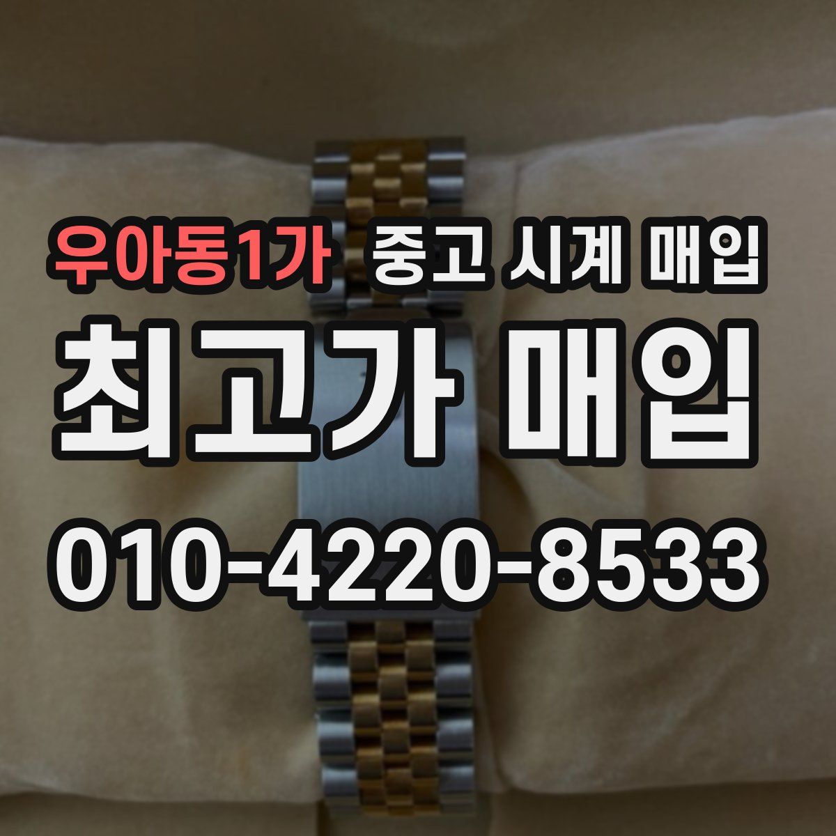 우아동1가 중고 시계 매입