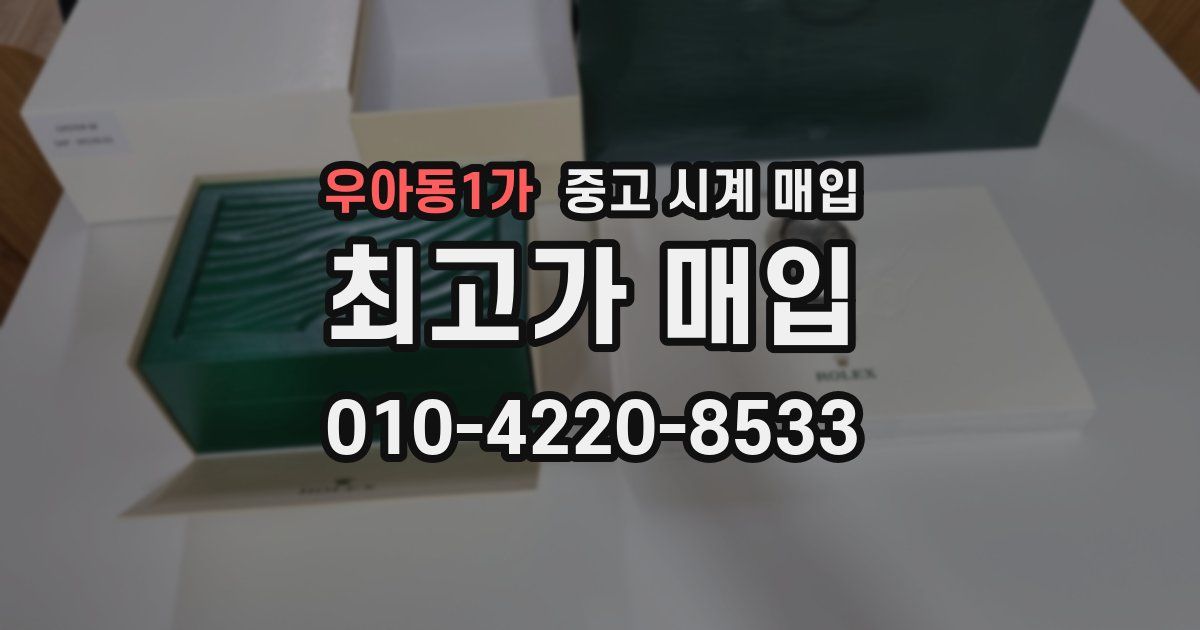 우아동1가 중고 시계 매입