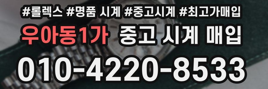 우아동1가 중고 시계 매입