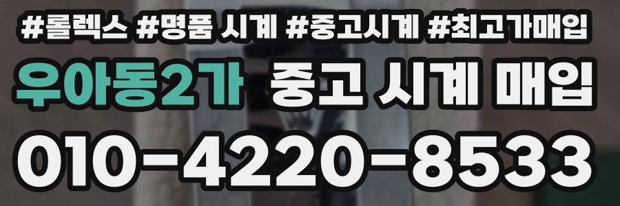 우아동2가 중고 시계 매입