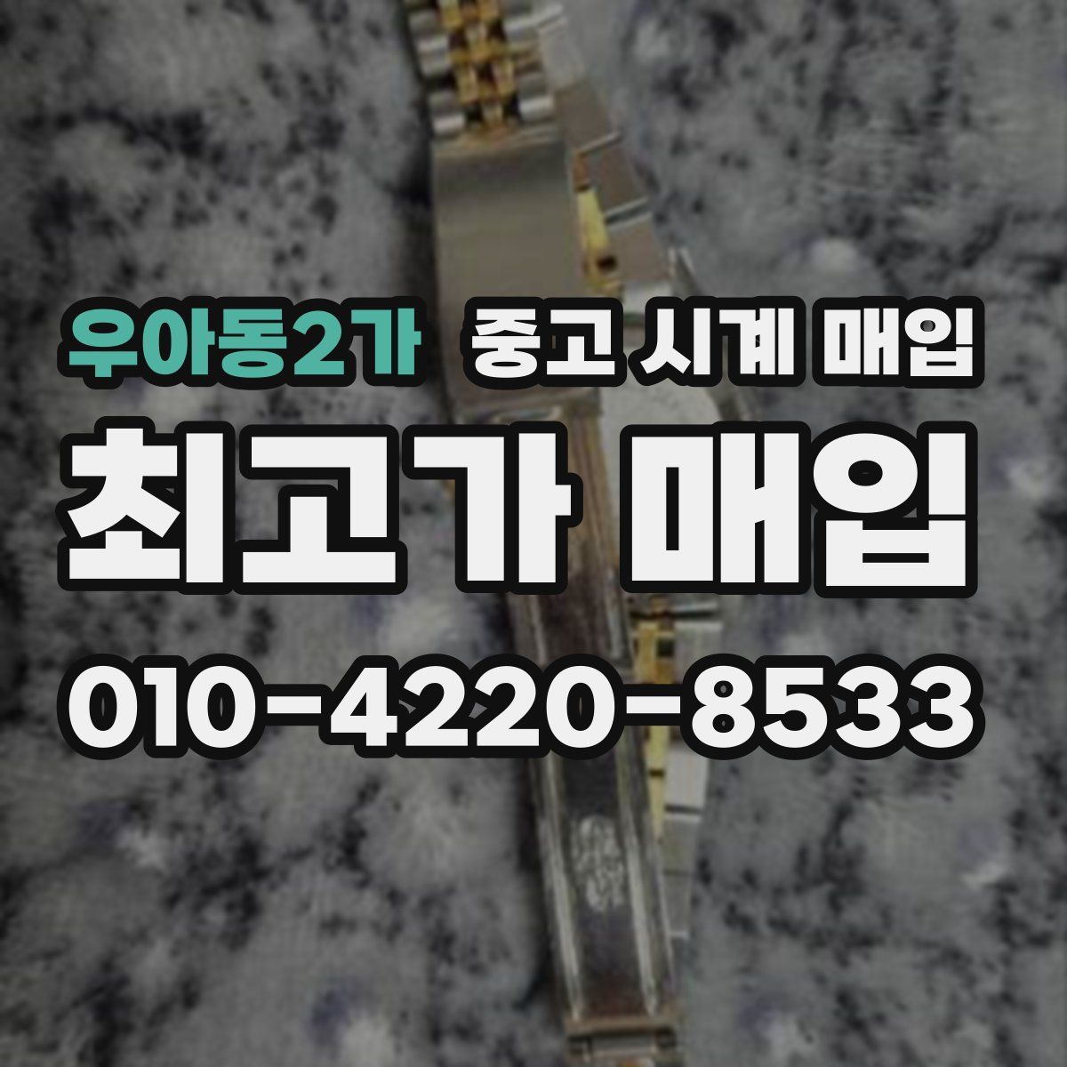 우아동2가 중고 시계 매입