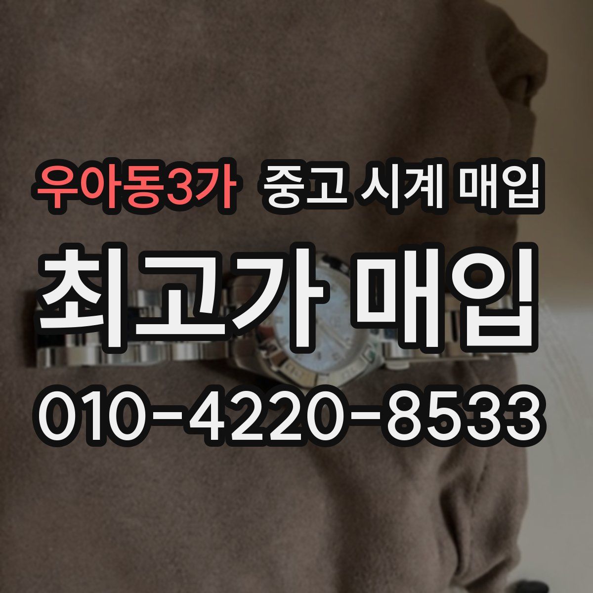 우아동3가 중고 시계 매입