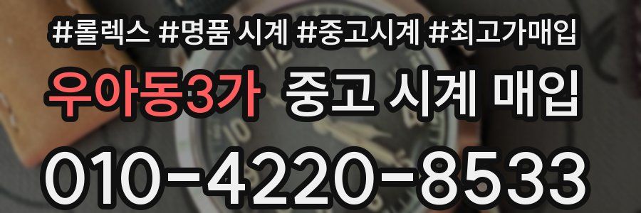 우아동3가 중고 시계 매입