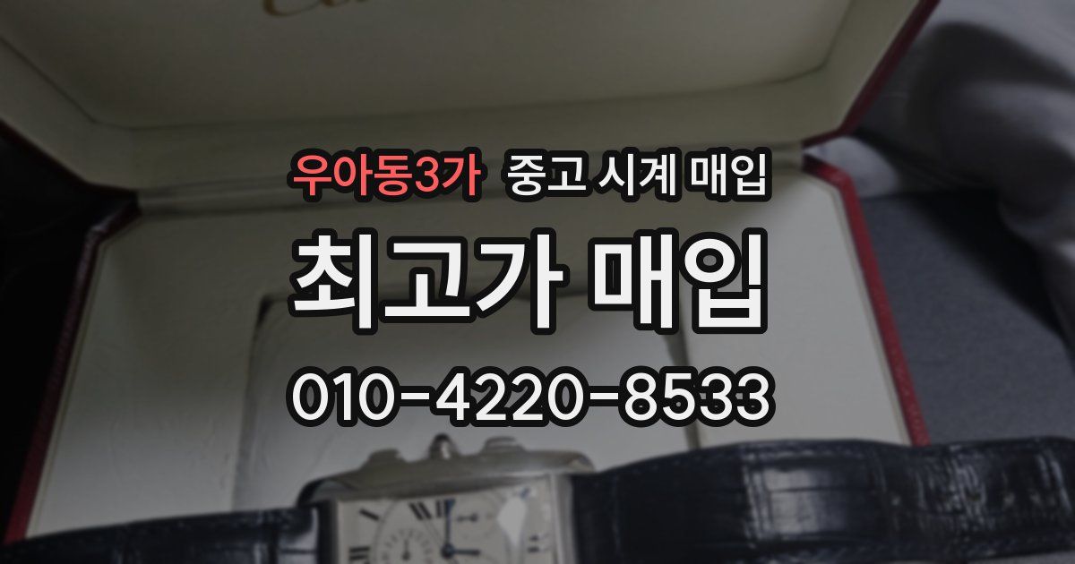 우아동3가 중고 시계 매입