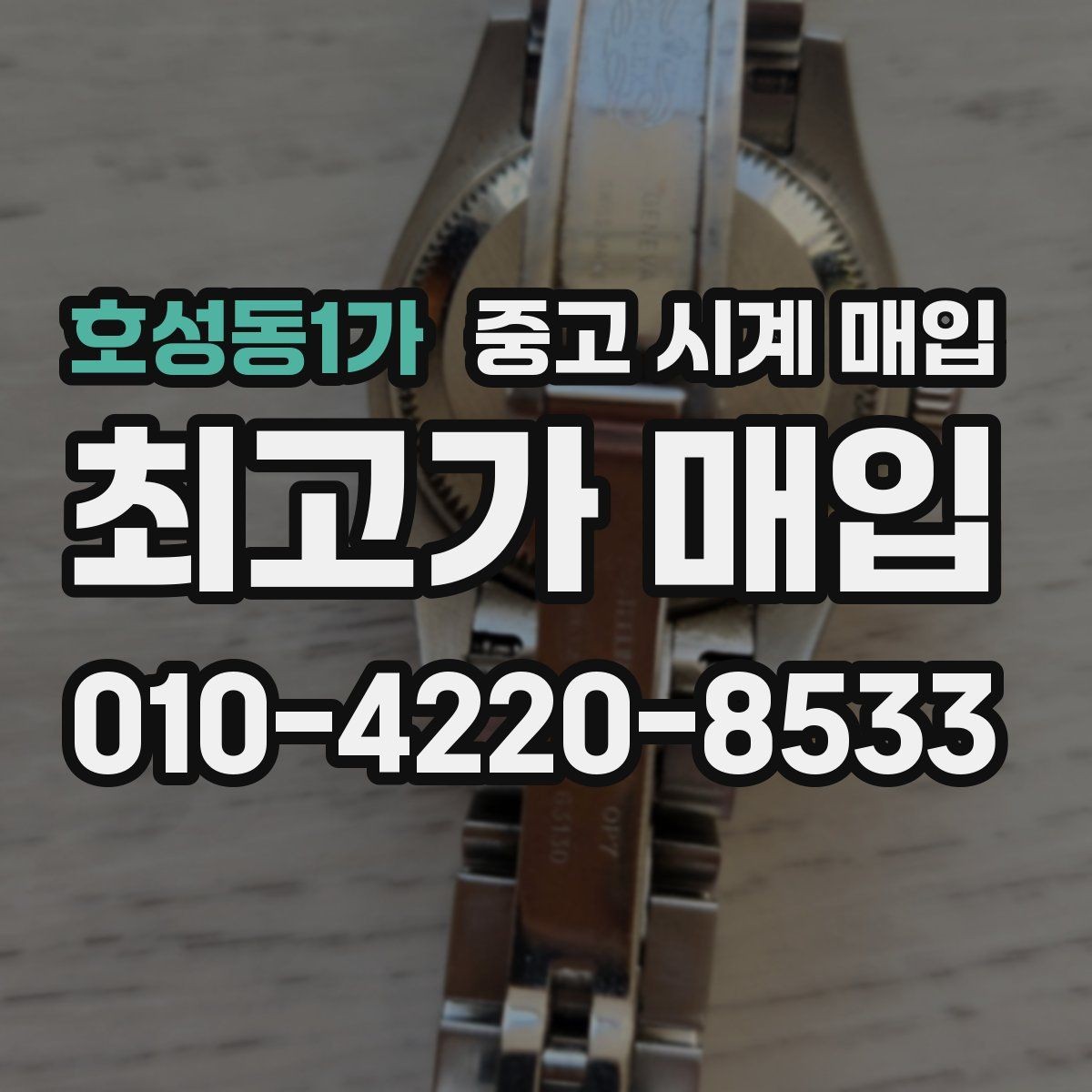 호성동1가 중고 시계 매입 서비스센터 내역 관리 정도가 시세를 좌우하는 이유