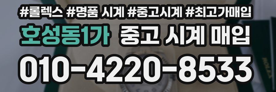 호성동1가 중고 시계 매입