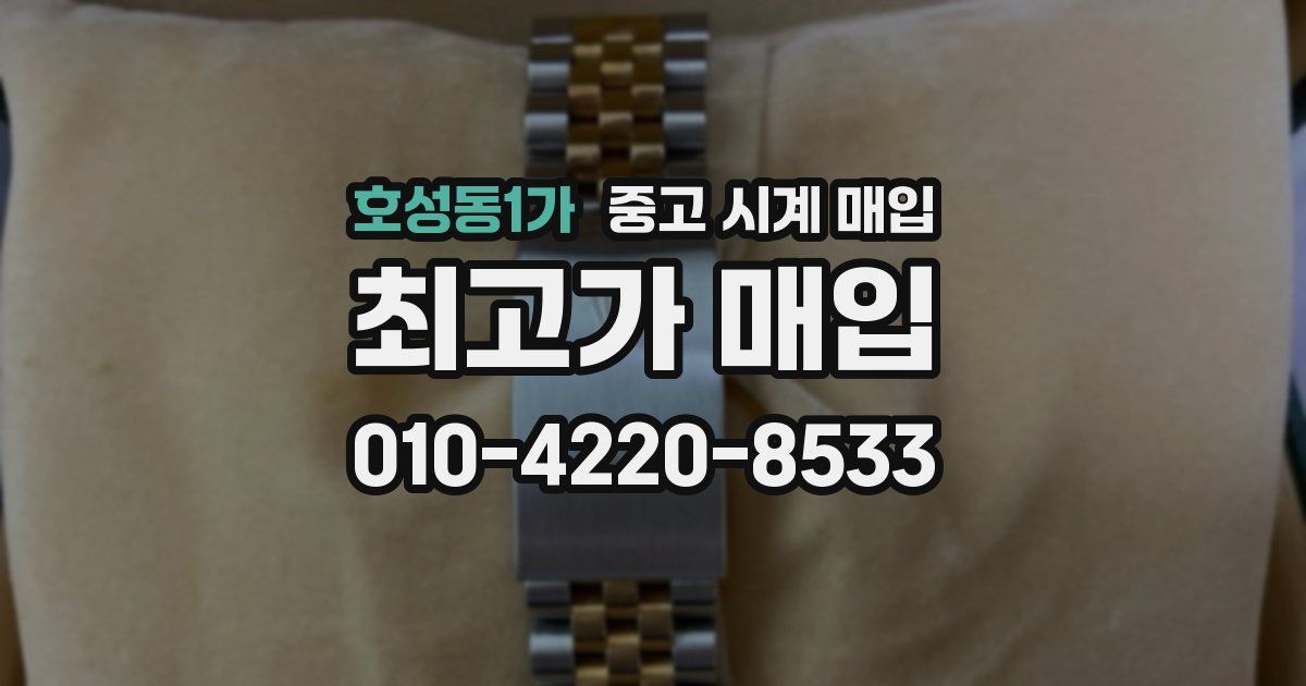 호성동1가 중고 시계 매입
