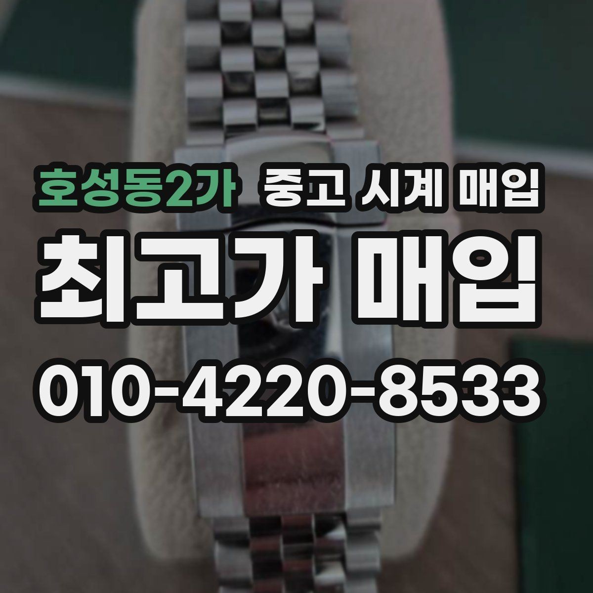 호성동2가 중고 시계 매입 핸즈 교체 이력이 있으면 어떻게 될까