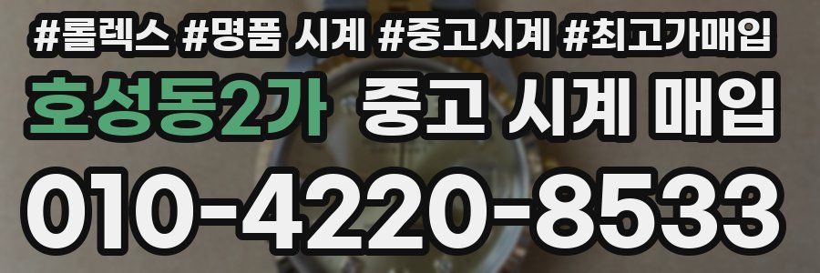 호성동2가 중고 시계 매입