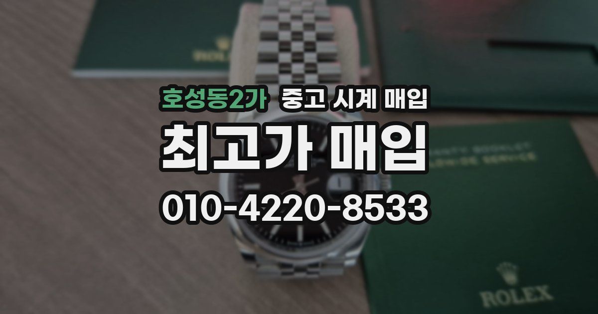 호성동2가 중고 시계 매입