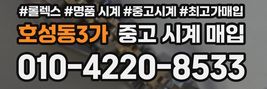 호성동3가 중고 시계 매입