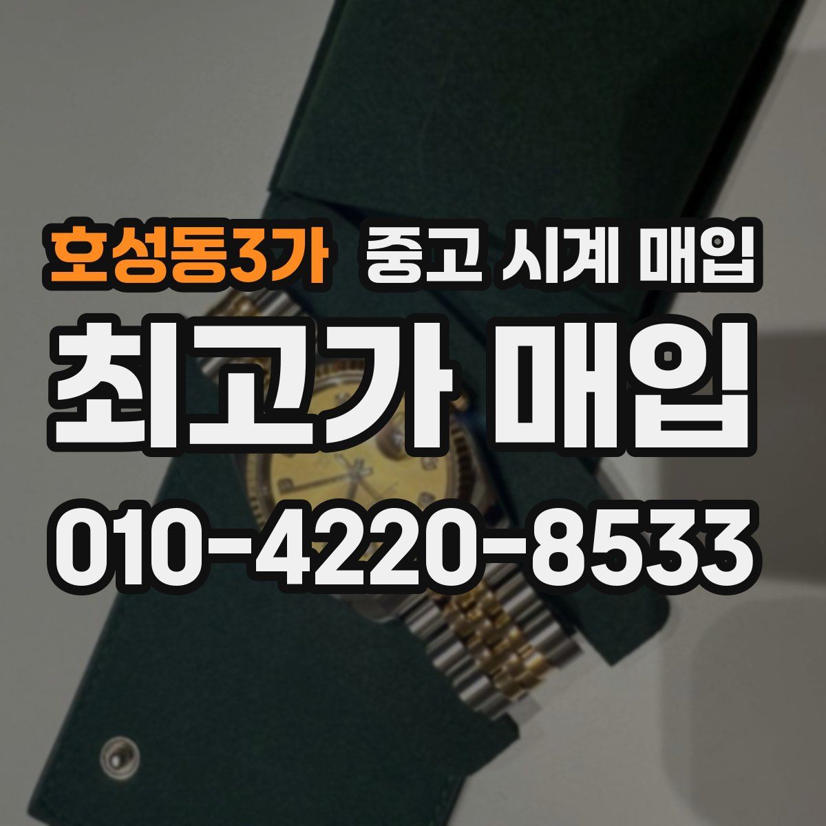 호성동3가 중고 시계 매입