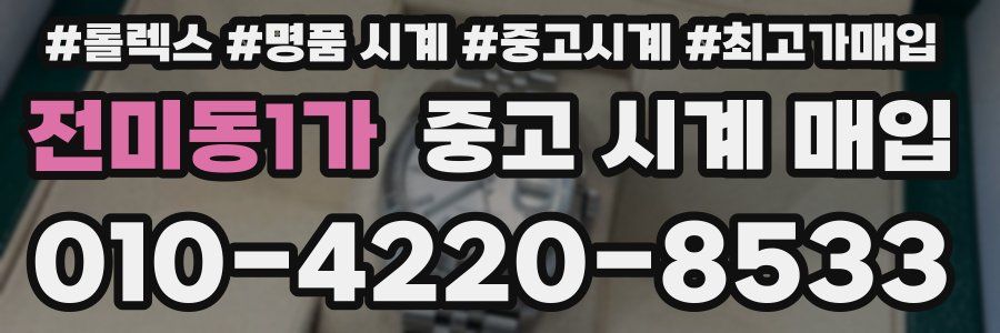 전미동1가 중고 시계 매입
