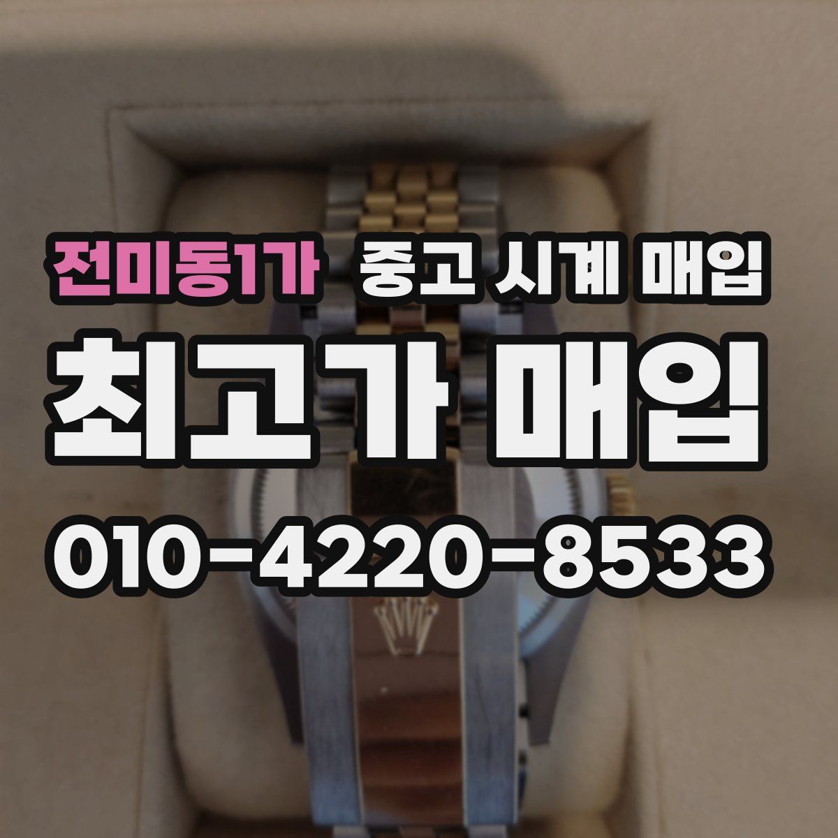 전미동1가 중고 시계 매입