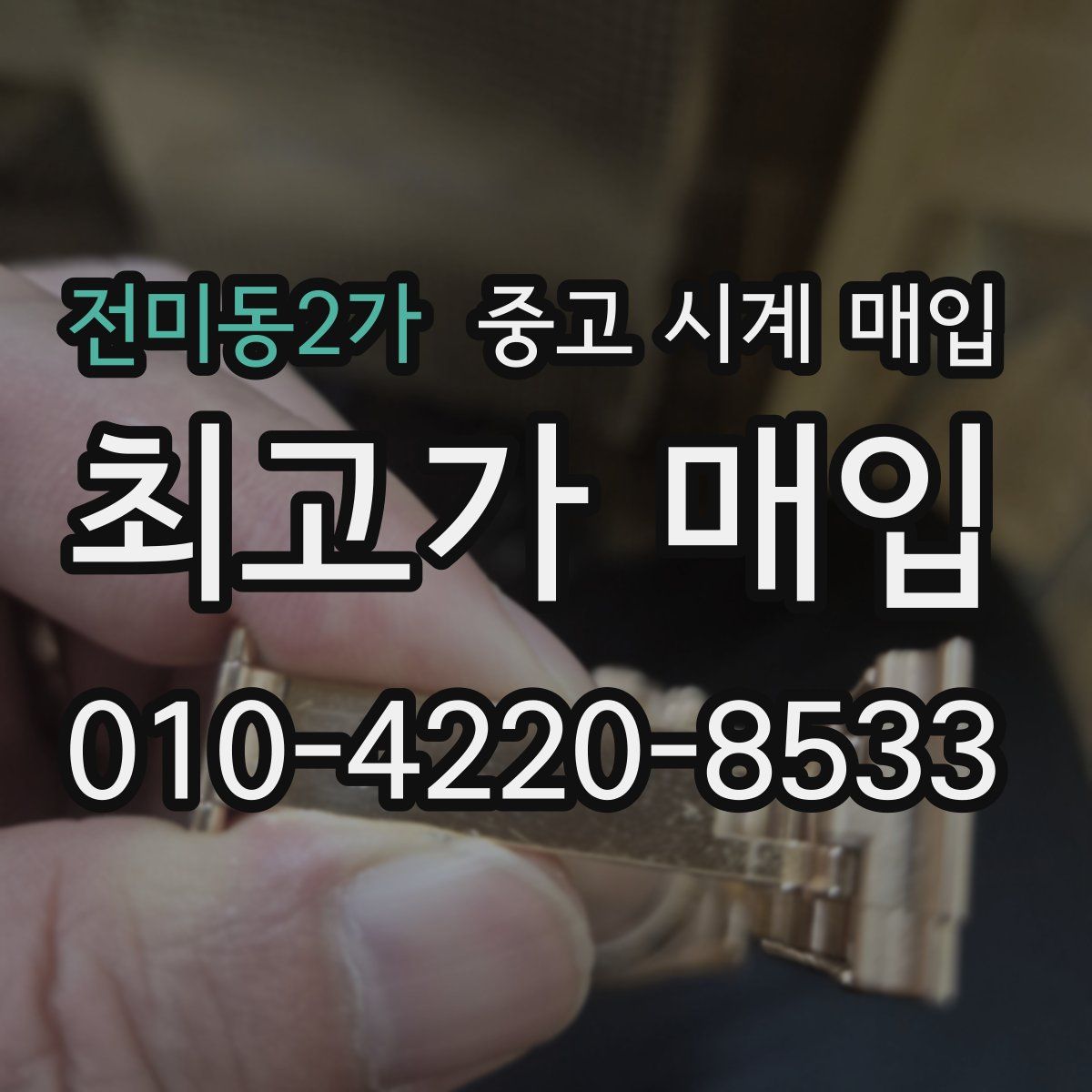 전미동2가 중고 시계 매입