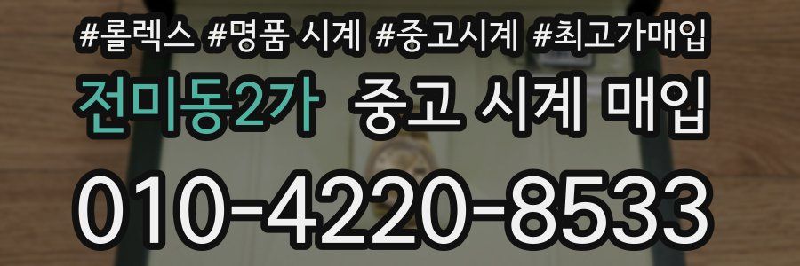 전미동2가 중고 시계 매입