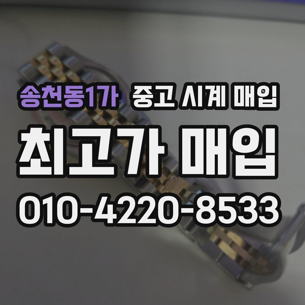 송천동1가 중고 시계 매입 처음 매입이라 절차가 궁금할 때 합리적으로 정리하는 순서