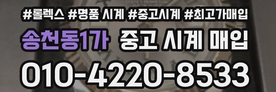 송천동1가 중고 시계 매입