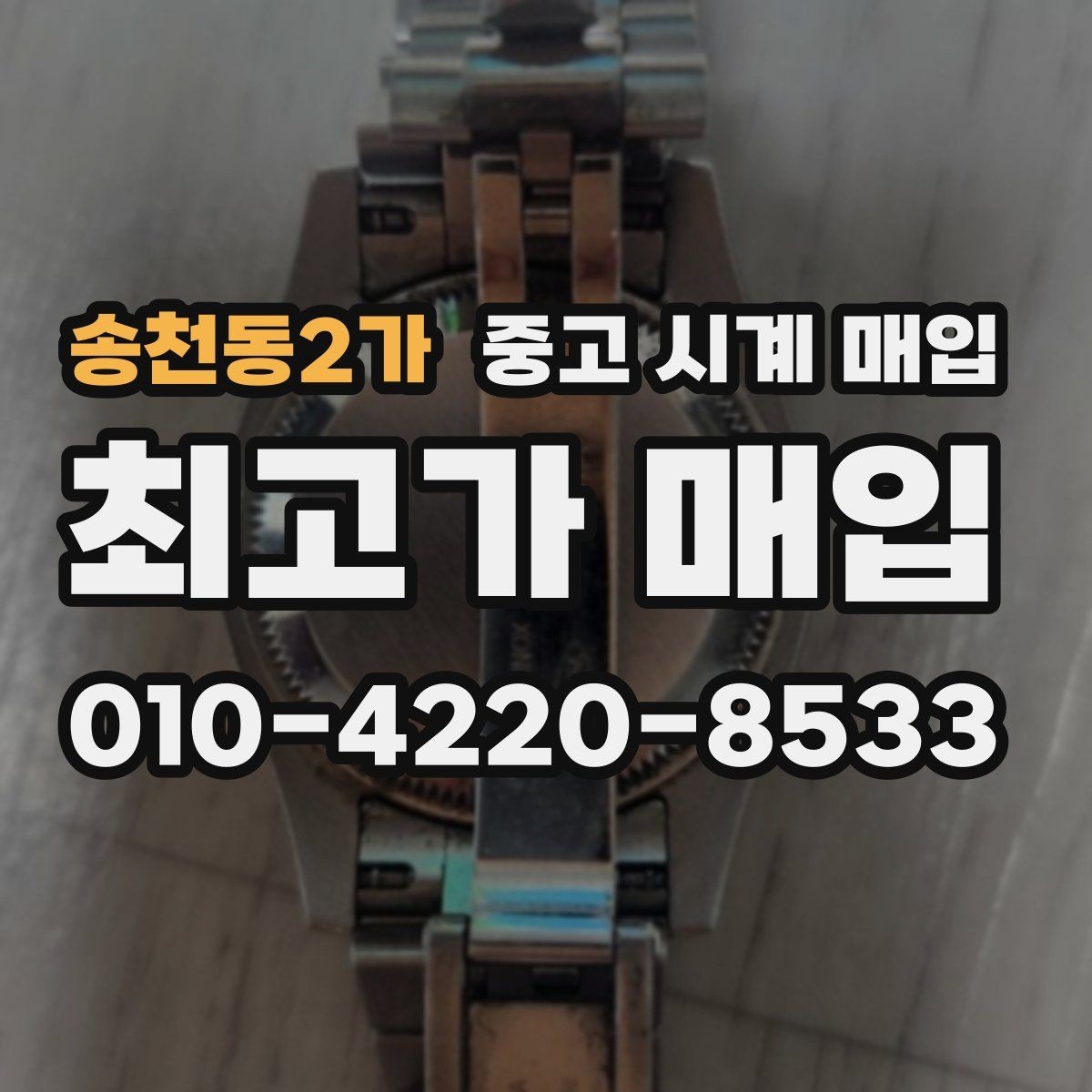 송천동2가 중고 시계 매입 시간이 늦거나 빨라질 때 사진 촬영 시 체크