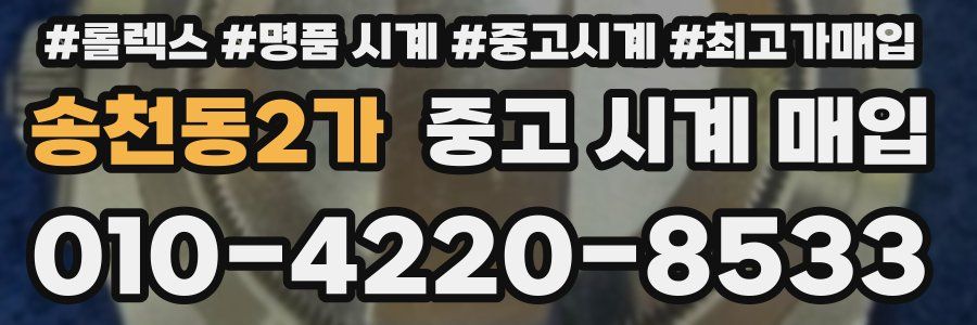 송천동2가 중고 시계 매입