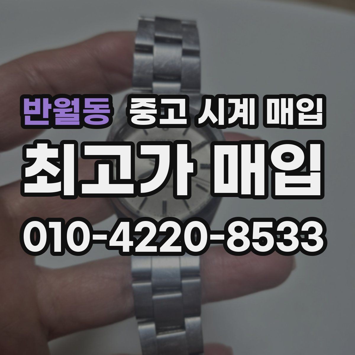 반월동 중고 시계 매입 폴리싱 이력은 감가일까