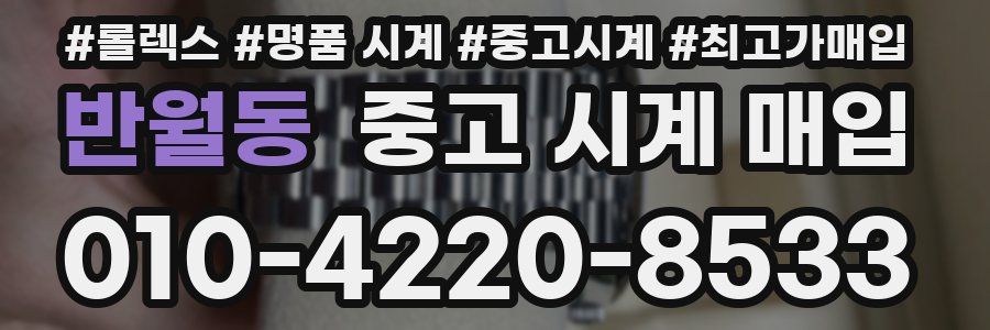 반월동 중고 시계 매입