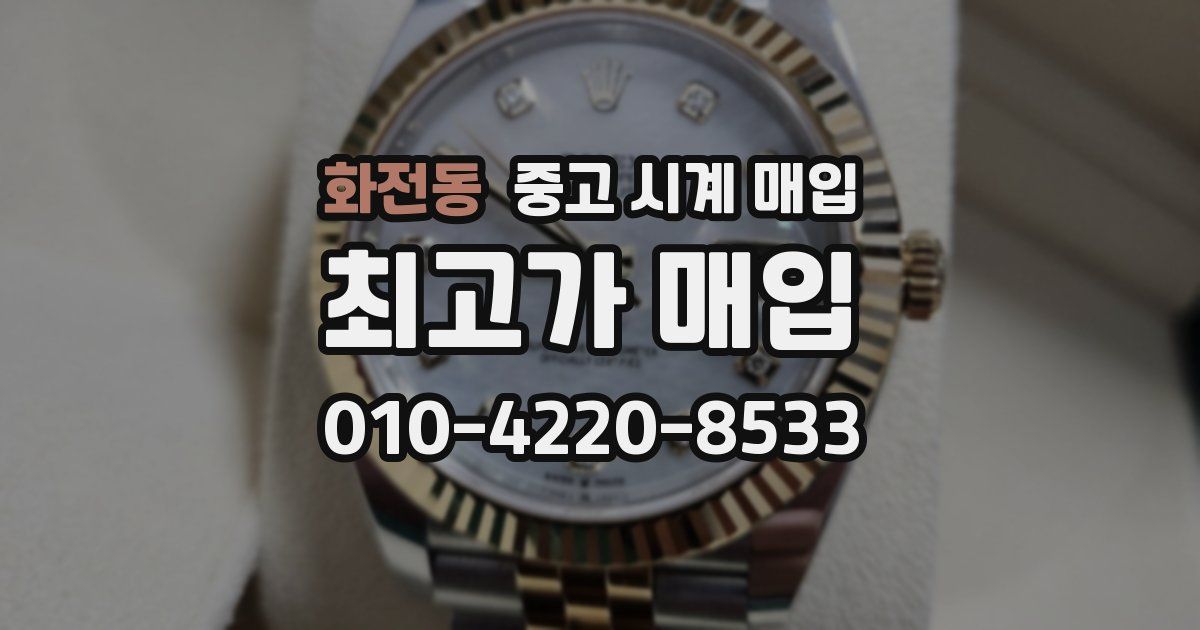 화전동 중고 시계 매입