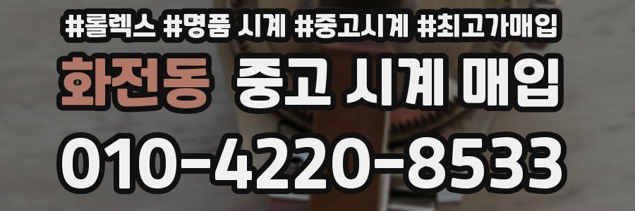 화전동 중고 시계 매입