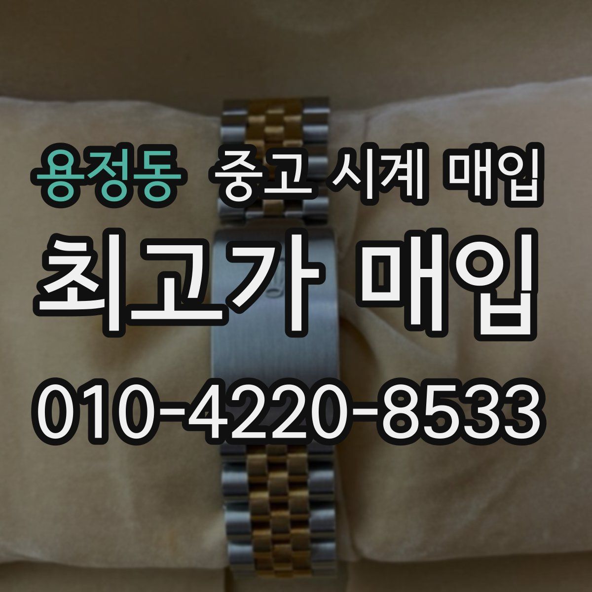 용정동 중고 시계 매입