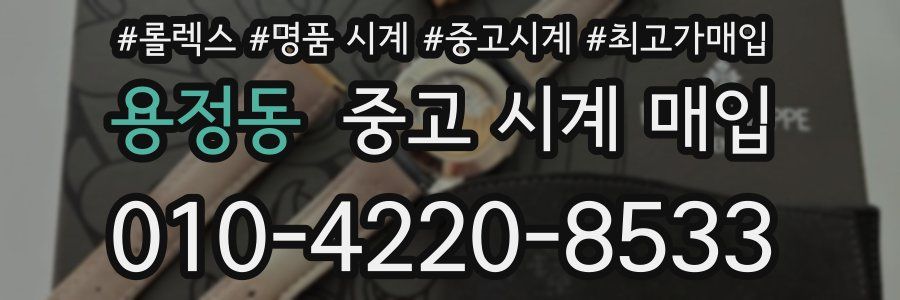 용정동 중고 시계 매입