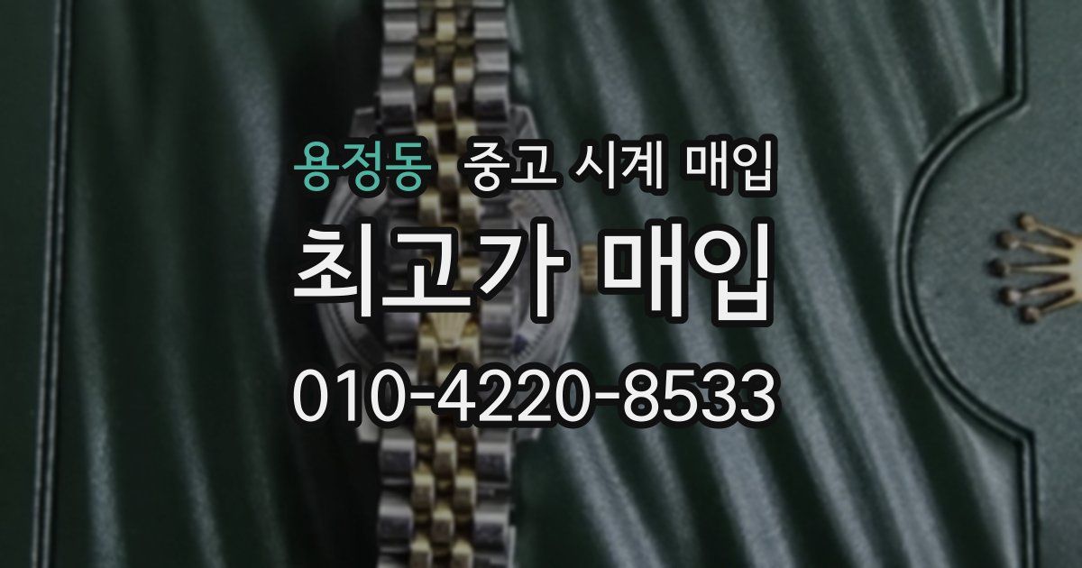 용정동 중고 시계 매입