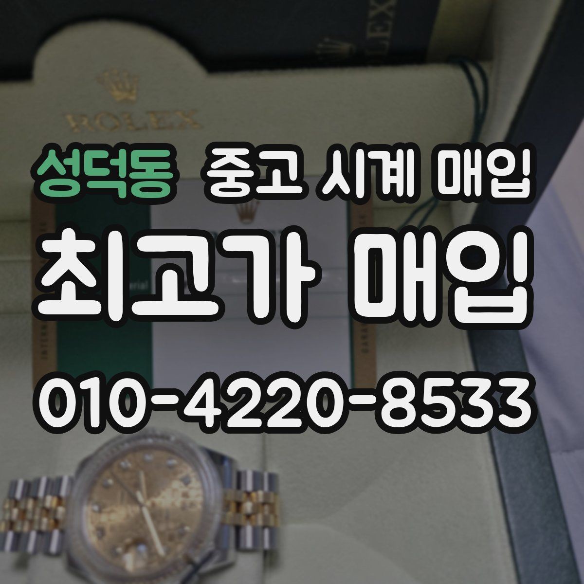성덕동 중고 시계 매입 사용감이 많아 걱정될 때 빠르게 견적 받는 요령