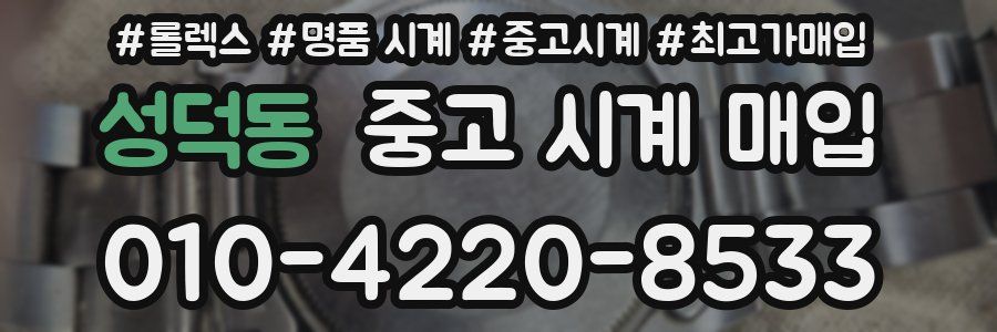 성덕동 중고 시계 매입