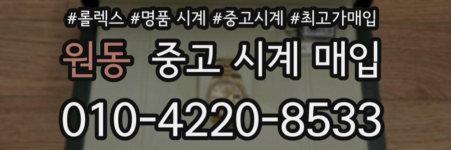원동 중고 시계 매입