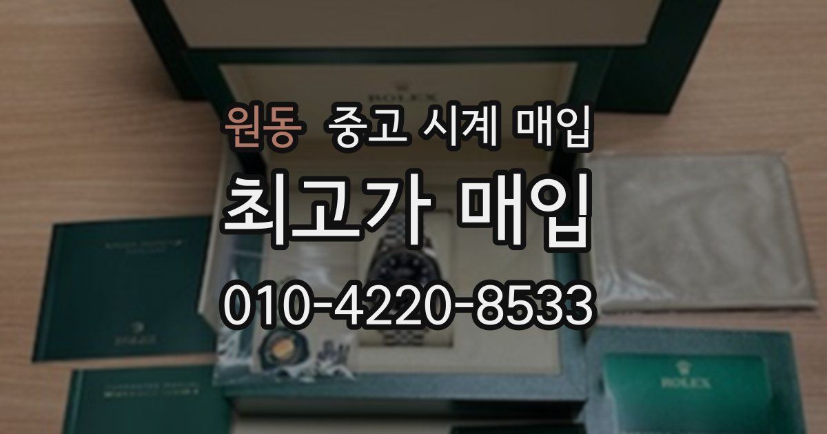 원동 중고 시계 매입