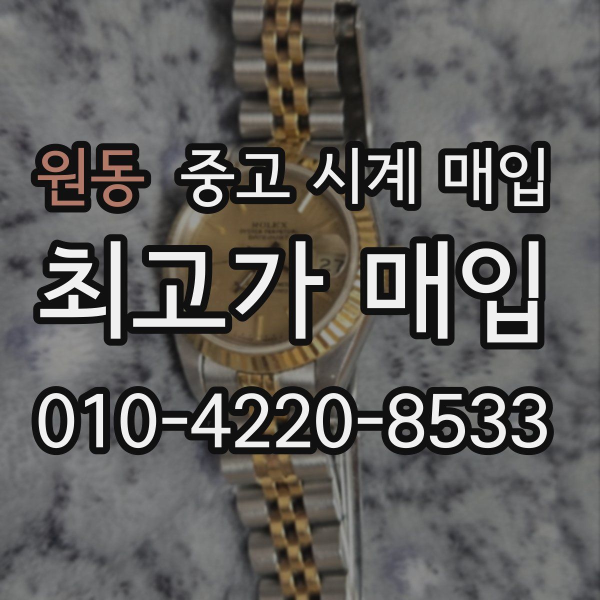 원동 중고 시계 매입